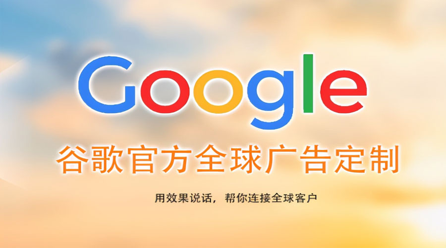 张家口谷歌推广公司
